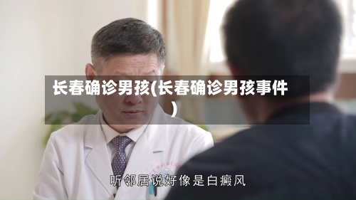 长春确诊男孩(长春确诊男孩事件)