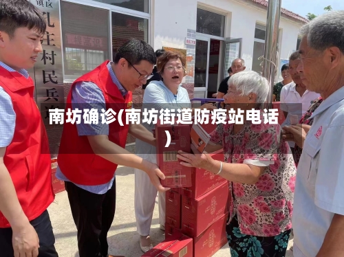 南坊确诊(南坊街道防疫站电话)-第3张图片