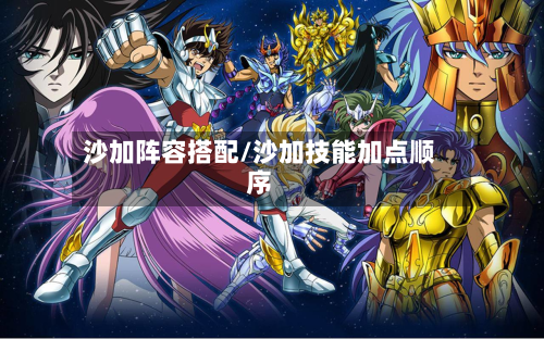 沙加阵容搭配/沙加技能加点顺序