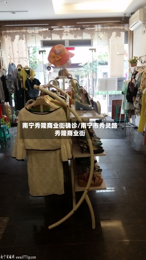 南宁秀隆商业街确诊/南宁市秀灵路秀隆商业街