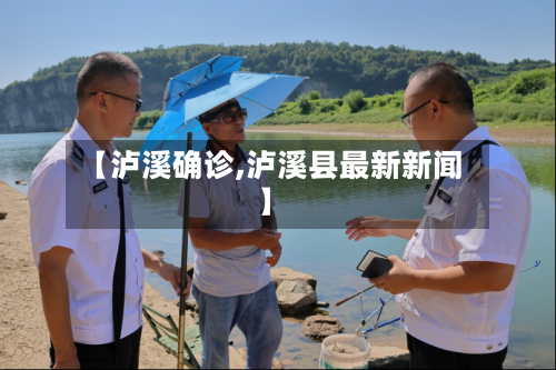 【泸溪确诊,泸溪县最新新闻】