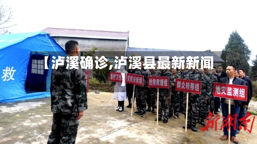 【泸溪确诊,泸溪县最新新闻】-第2张图片
