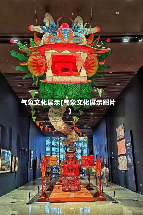 气象文化展示(气象文化展示图片)-第3张图片