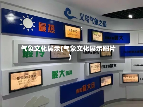 气象文化展示(气象文化展示图片)-第1张图片