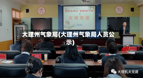 大理州气象局(大理州气象局人员公示)-第1张图片