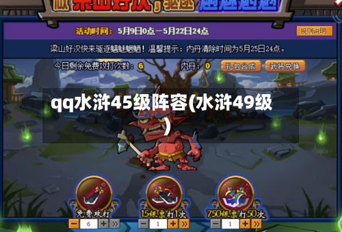 qq水浒45级阵容(水浒49级)