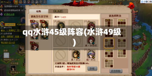 qq水浒45级阵容(水浒49级)-第3张图片