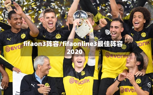 fifaon3阵容/fifaonline3最佳阵容2020