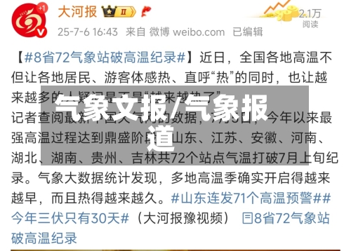 气象文报/气象报道-第2张图片
