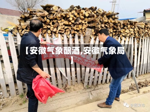【安徽气象酿酒,安徽气象局】-第3张图片