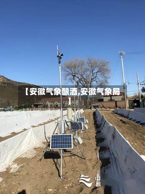 【安徽气象酿酒,安徽气象局】-第2张图片