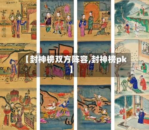 【封神榜双方阵容,封神榜pk】