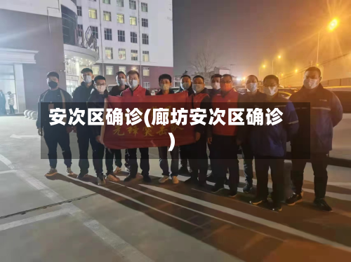 安次区确诊(廊坊安次区确诊)-第3张图片