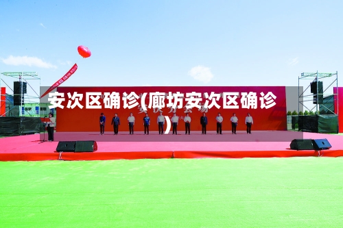 安次区确诊(廊坊安次区确诊)-第2张图片