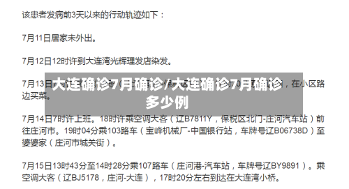 大连确诊7月确诊/大连确诊7月确诊多少例-第1张图片