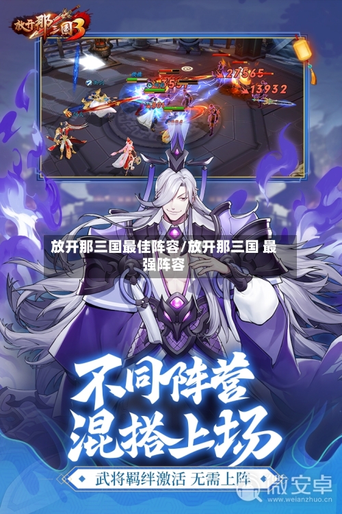 放开那三国最佳阵容/放开那三国 最强阵容