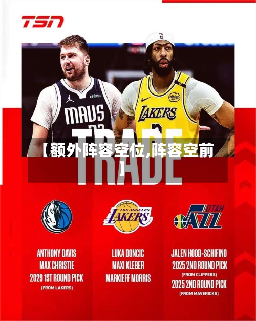 【额外阵容空位,阵容空前】-第2张图片
