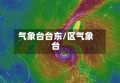 气象台台东/区气象台-第3张图片