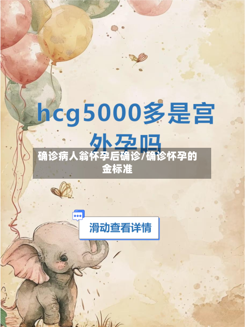 确诊病人翁怀孕后确诊/确诊怀孕的金标准-第3张图片