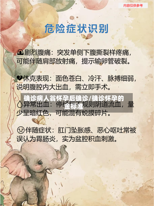 确诊病人翁怀孕后确诊/确诊怀孕的金标准-第2张图片