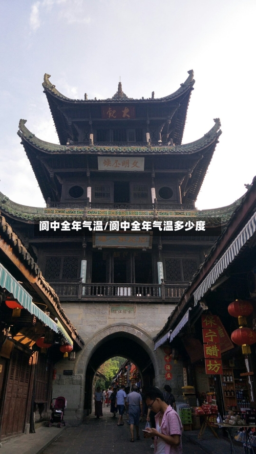 阆中全年气温/阆中全年气温多少度