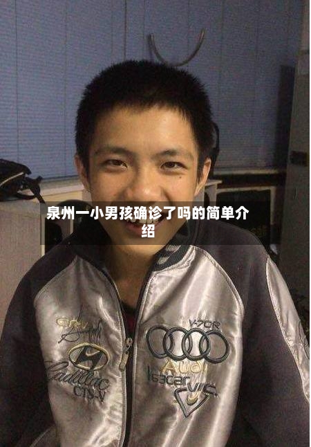 泉州一小男孩确诊了吗的简单介绍-第2张图片