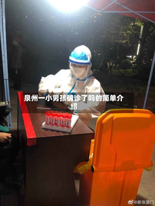 泉州一小男孩确诊了吗的简单介绍