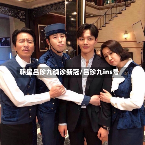 韩星吕珍九确诊新冠/吕珍九ins号-第2张图片
