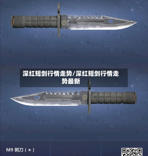 深红短剑行情走势/深红短剑行情走势最新-第2张图片
