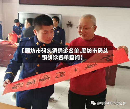 【廊坊市码头镇确诊名单,廊坊市码头镇确诊名单查询】