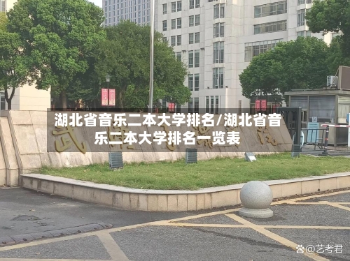 湖北省音乐二本大学排名/湖北省音乐二本大学排名一览表