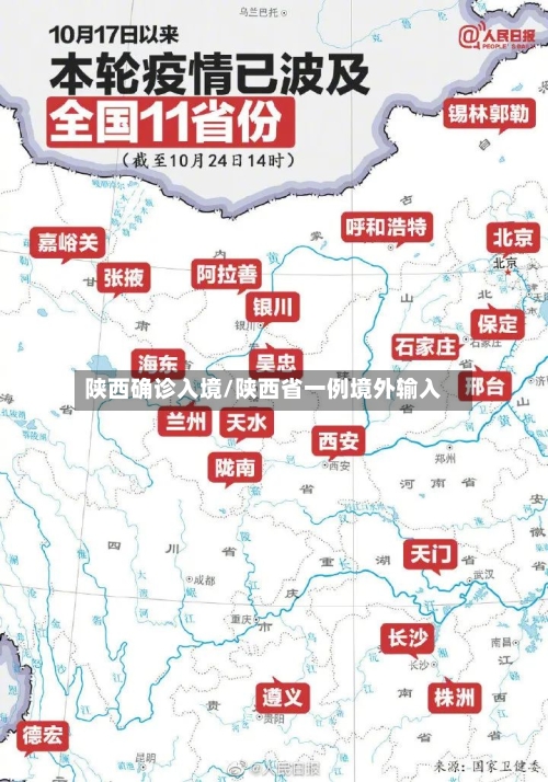 陕西确诊入境/陕西省一例境外输入-第2张图片