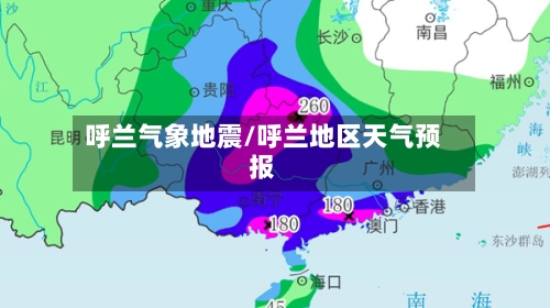 呼兰气象地震/呼兰地区天气预报-第2张图片