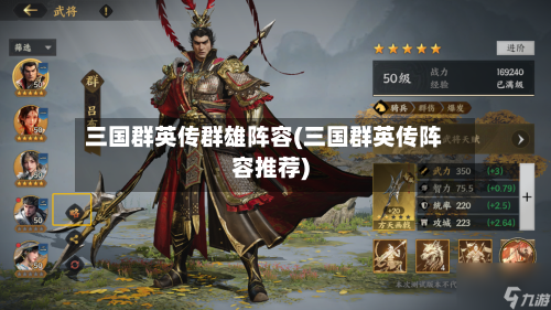 三国群英传群雄阵容(三国群英传阵容推荐)-第2张图片
