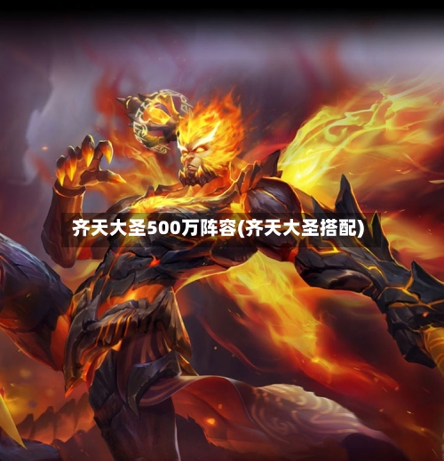 齐天大圣500万阵容(齐天大圣搭配)-第2张图片