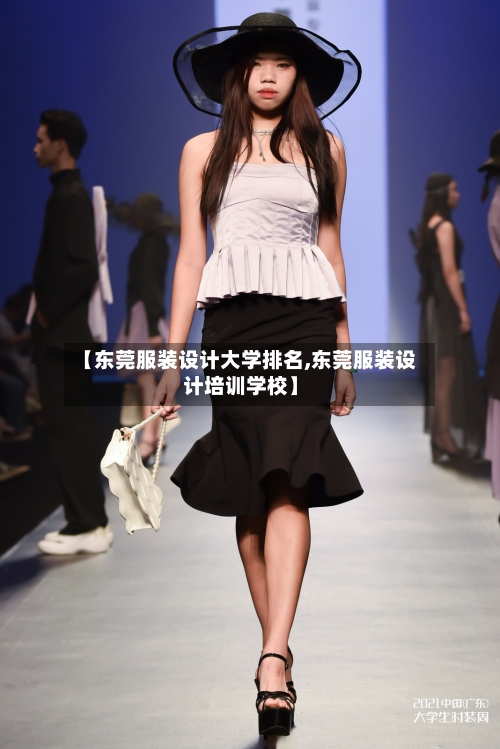 【东莞服装设计大学排名,东莞服装设计培训学校】