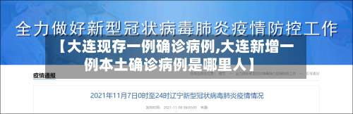 【大连现存一例确诊病例,大连新增一例本土确诊病例是哪里人】