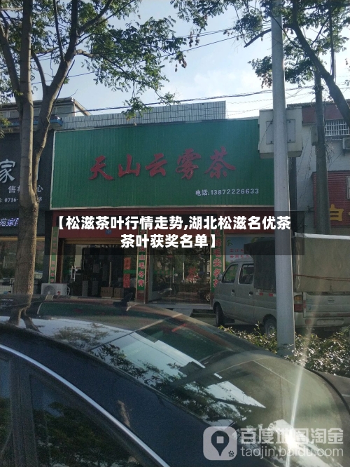 【松滋茶叶行情走势,湖北松滋名优茶茶叶获奖名单】