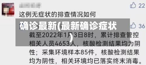确诊最新(最新确诊症状)