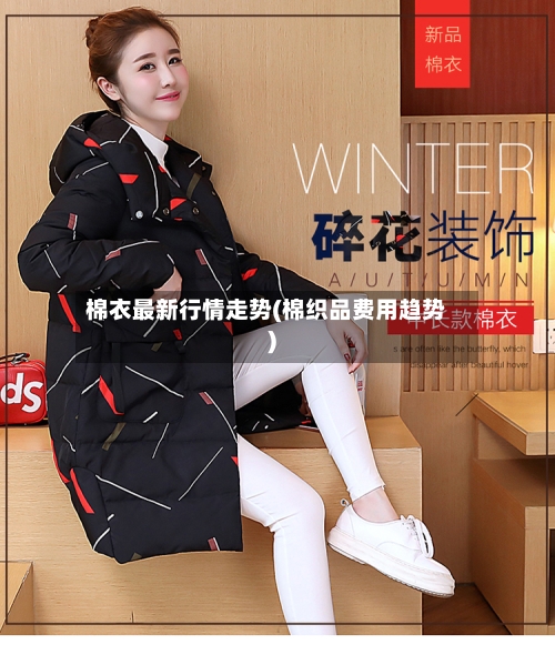 棉衣最新行情走势(棉织品费用趋势)-第2张图片