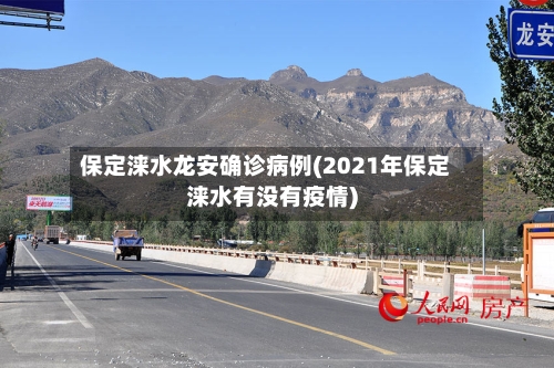保定涞水龙安确诊病例(2021年保定涞水有没有疫情)-第2张图片