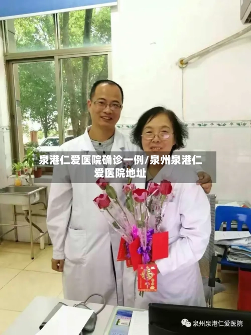 泉港仁爱医院确诊一例/泉州泉港仁爱医院地址-第2张图片