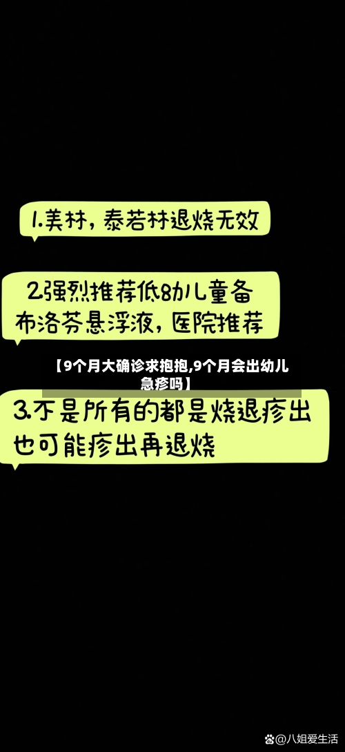 【9个月大确诊求抱抱,9个月会出幼儿急疹吗】-第2张图片