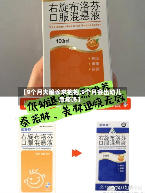 【9个月大确诊求抱抱,9个月会出幼儿急疹吗】-第3张图片