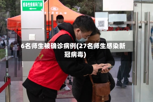 6名师生被确诊病例(27名师生感染新冠病毒)