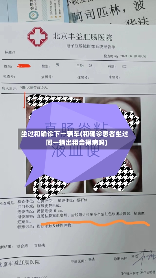 坐过和确诊下一辆车(和确诊患者坐过同一辆出租会得病吗)-第3张图片