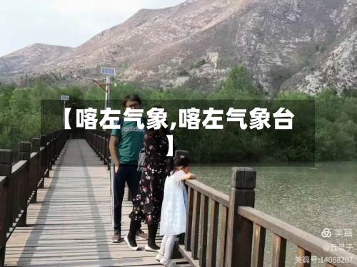 【喀左气象,喀左气象台】
