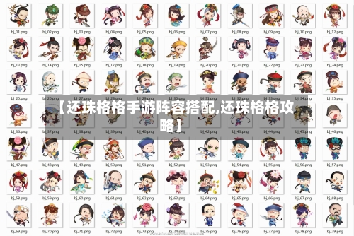 【还珠格格手游阵容搭配,还珠格格攻略】