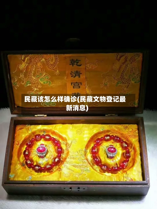 民藏该怎么样确诊(民藏文物登记最新消息)