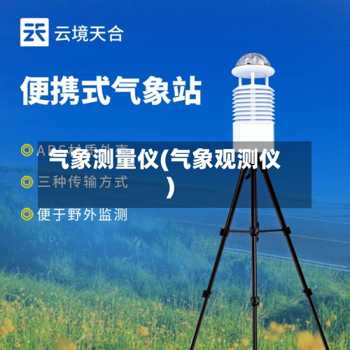 气象测量仪(气象观测仪)-第3张图片